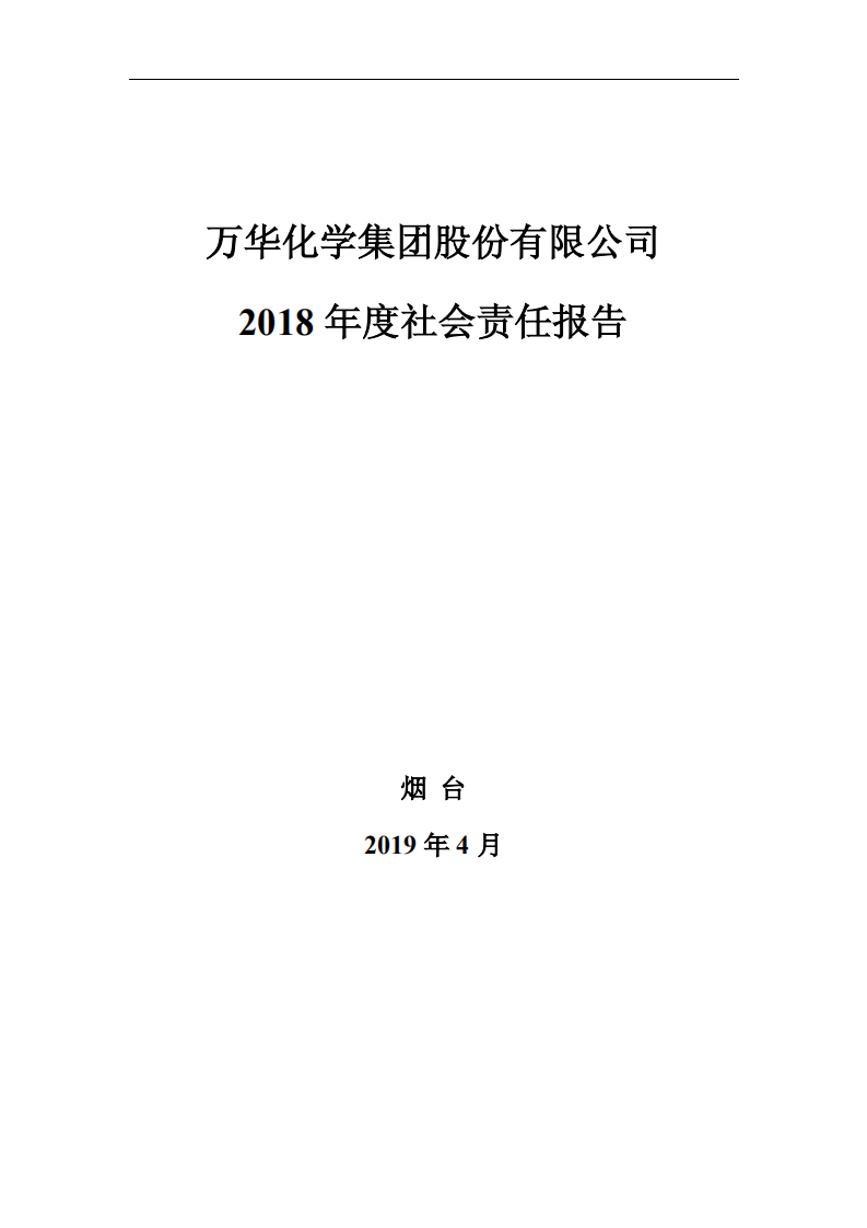 万华化学集团股份有限公司2018年度社会责任报告.PDF 第1页