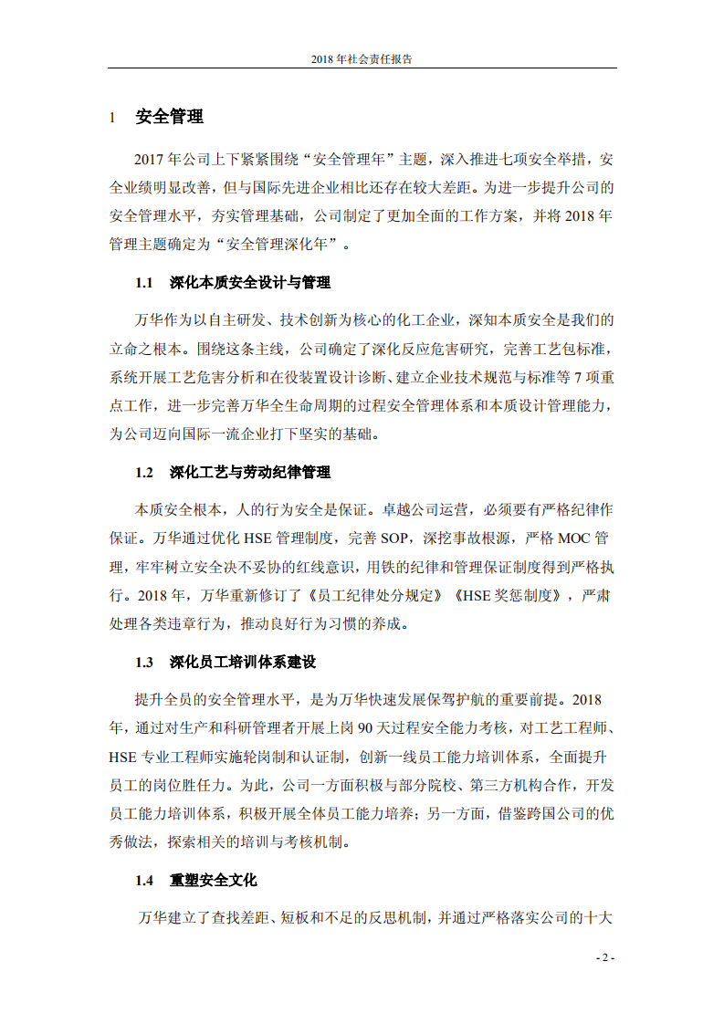 万华化学集团股份有限公司2018年度社会责任报告.PDF 第3页