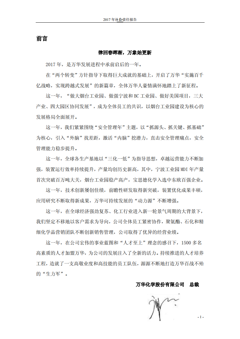 万华化学集团股份有限公司2017年度社会责任报告.PDF 第3页