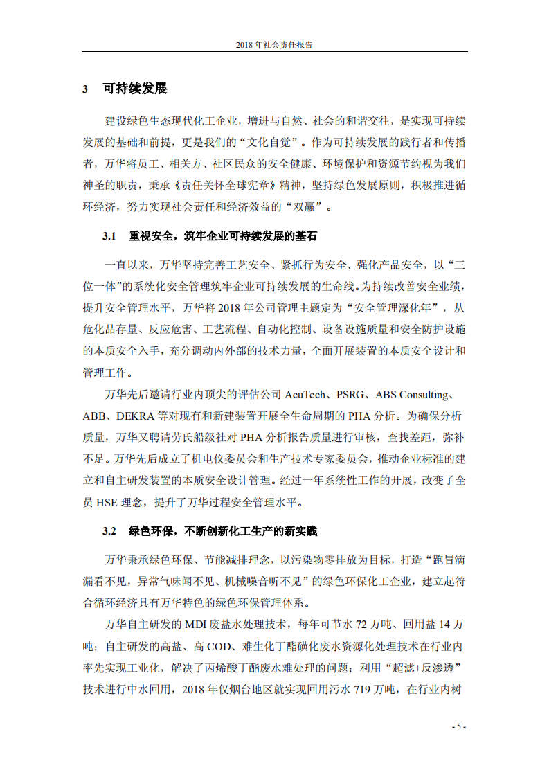万华化学集团股份有限公司2018年度社会责任报告.PDF 第6页