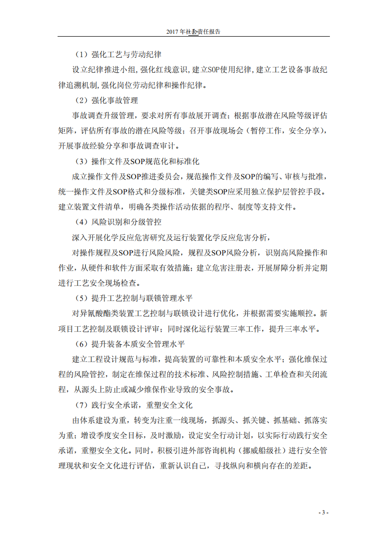 万华化学集团股份有限公司2017年度社会责任报告.PDF 第5页