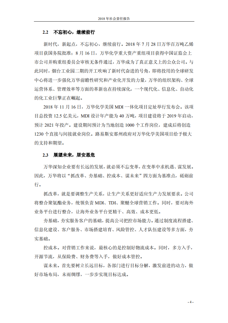 万华化学集团股份有限公司2018年度社会责任报告.PDF 第5页