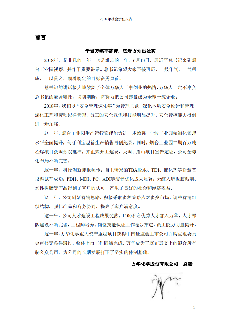 万华化学集团股份有限公司2018年度社会责任报告.PDF 第2页