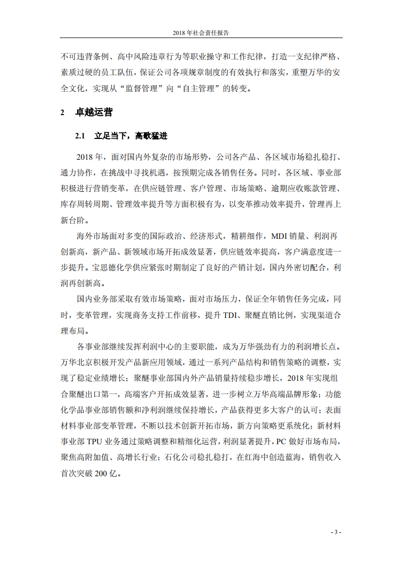 万华化学集团股份有限公司2018年度社会责任报告.PDF 第4页