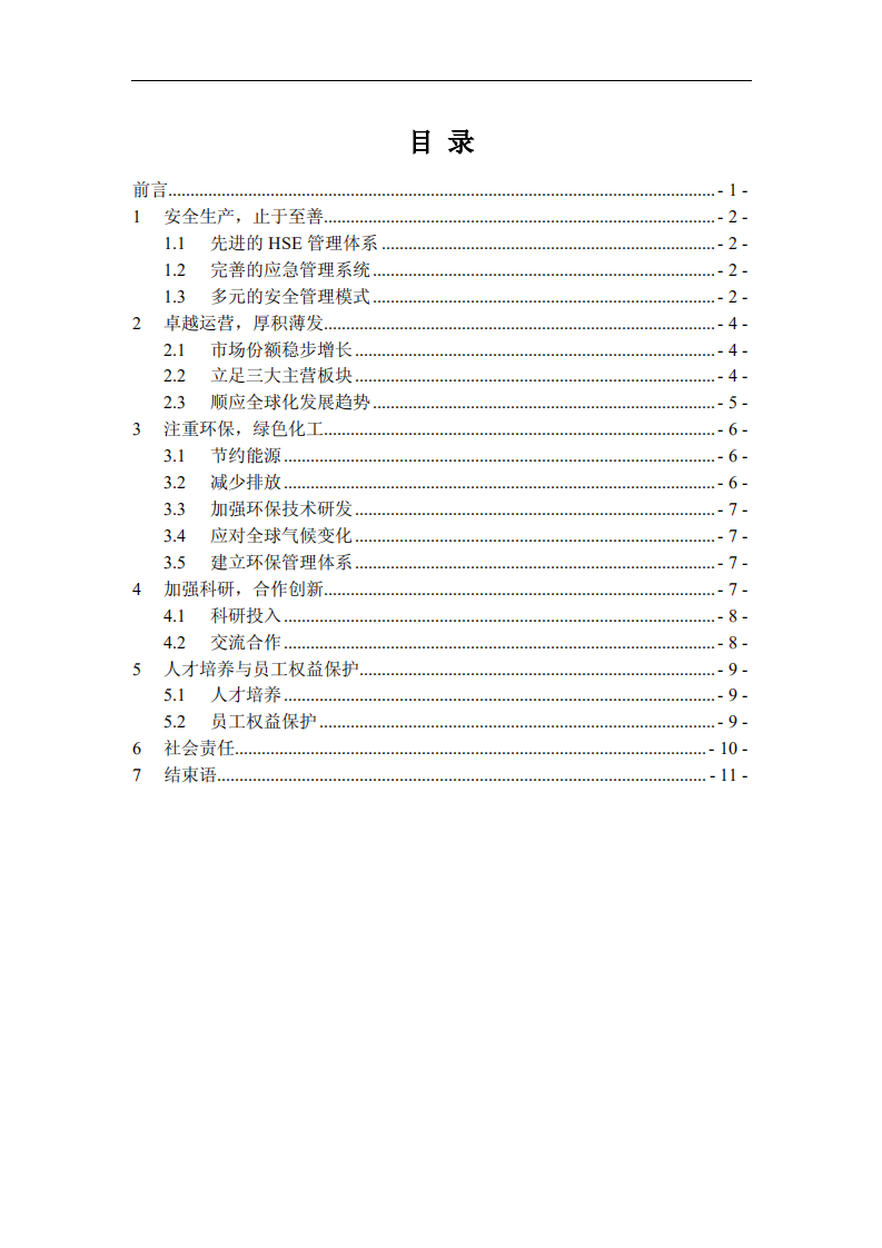 万华化学集团股份有限公司2017年度社会责任报告.PDF 第2页