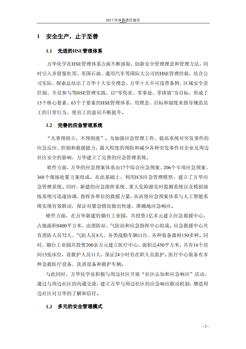 万华化学集团股份有限公司2017年度社会责任报告.PDF 第4页