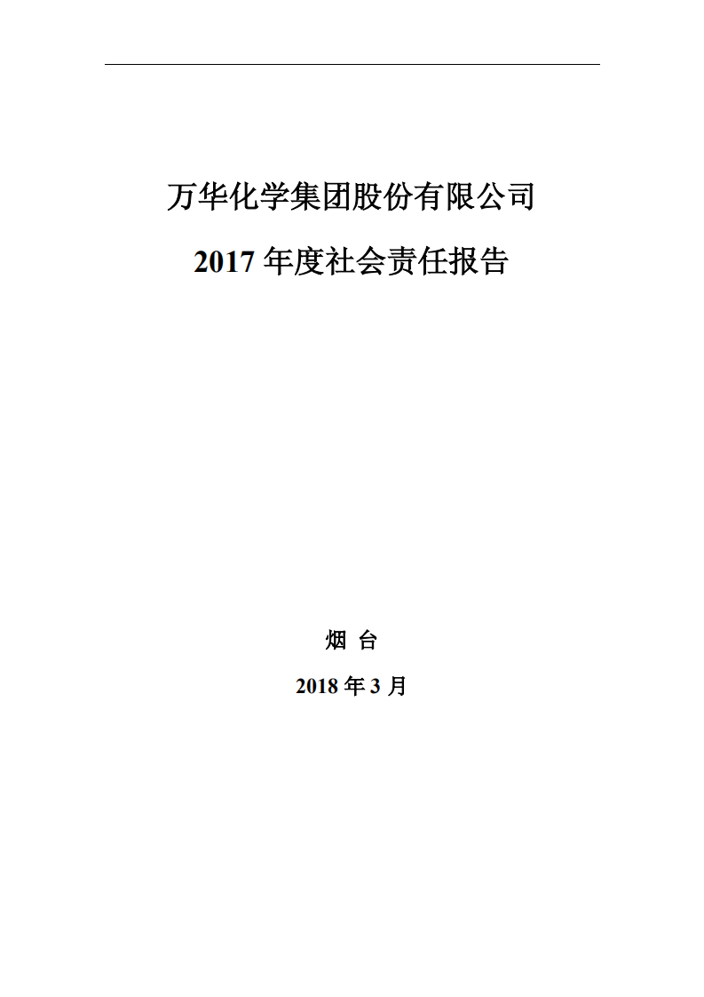 万华化学集团股份有限公司2017年度社会责任报告.PDF 第1页