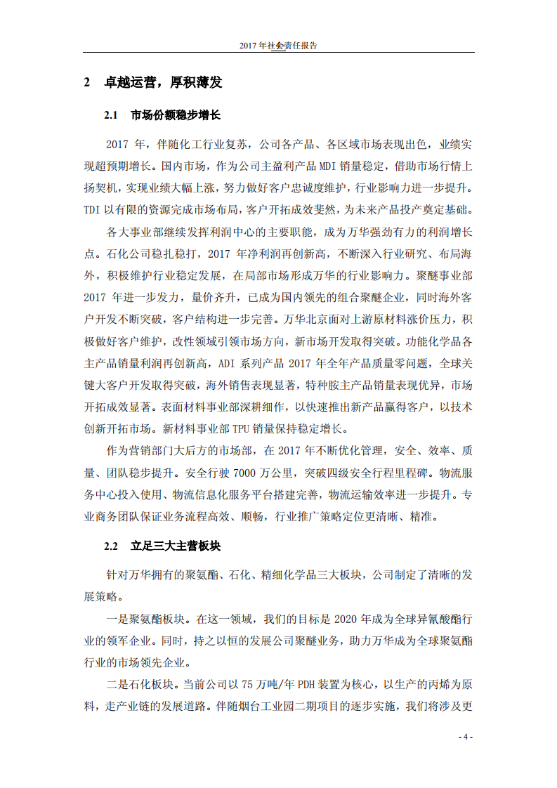万华化学集团股份有限公司2017年度社会责任报告.PDF 第6页
