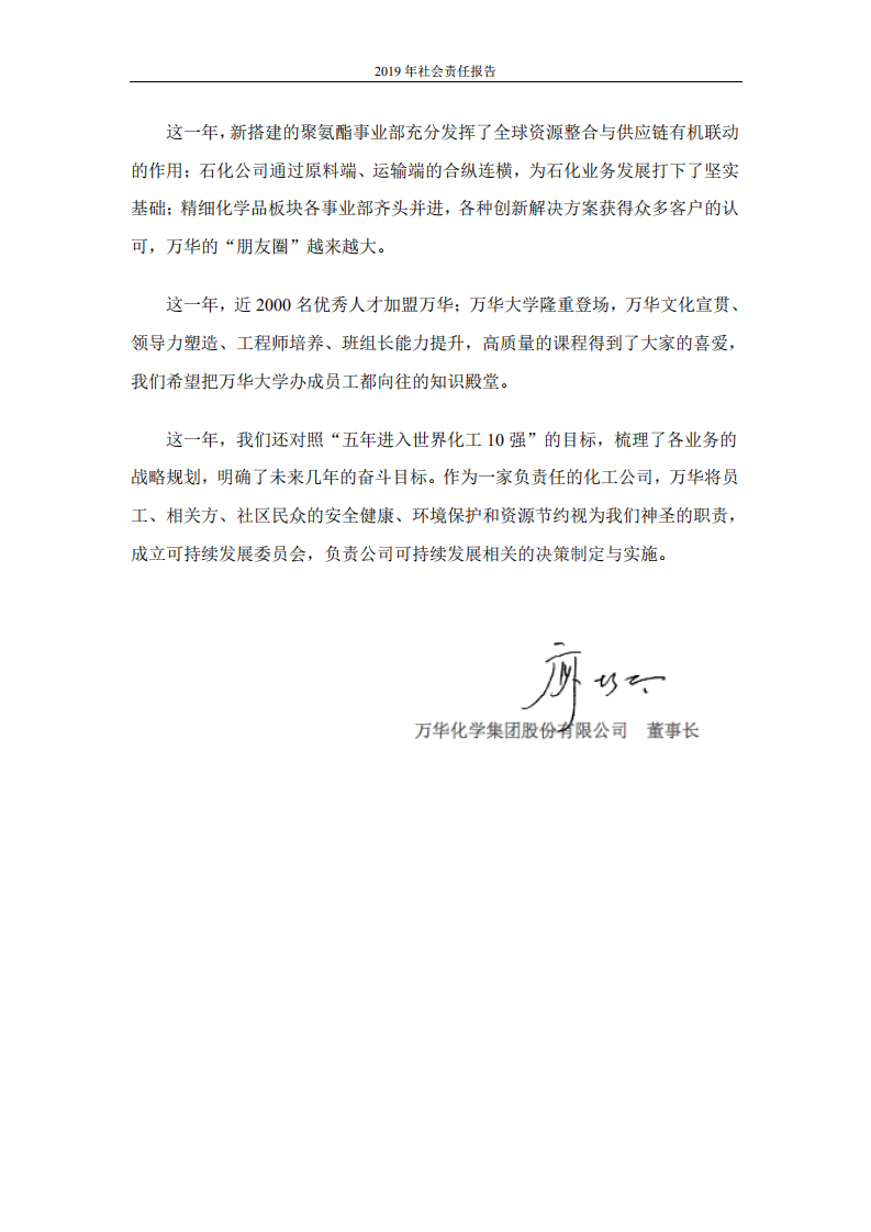 万华化学集团股份有限公司2019年度社会责任报告.PDF 第4页