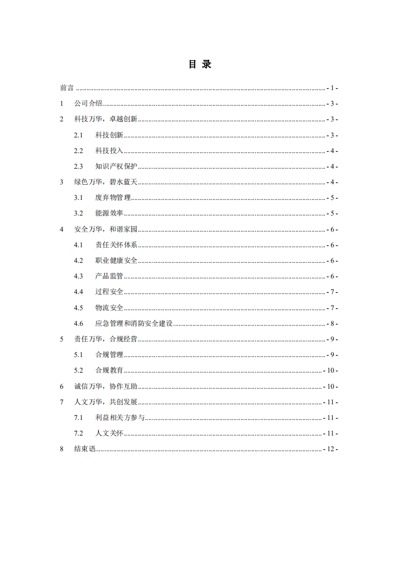 万华化学集团股份有限公司2019年度社会责任报告.PDF 第2页