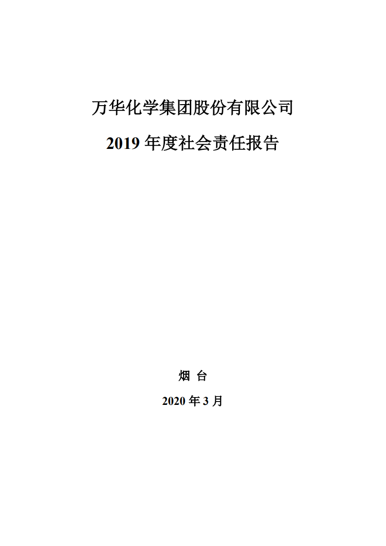 万华化学集团股份有限公司2019年度社会责任报告.PDF 第1页