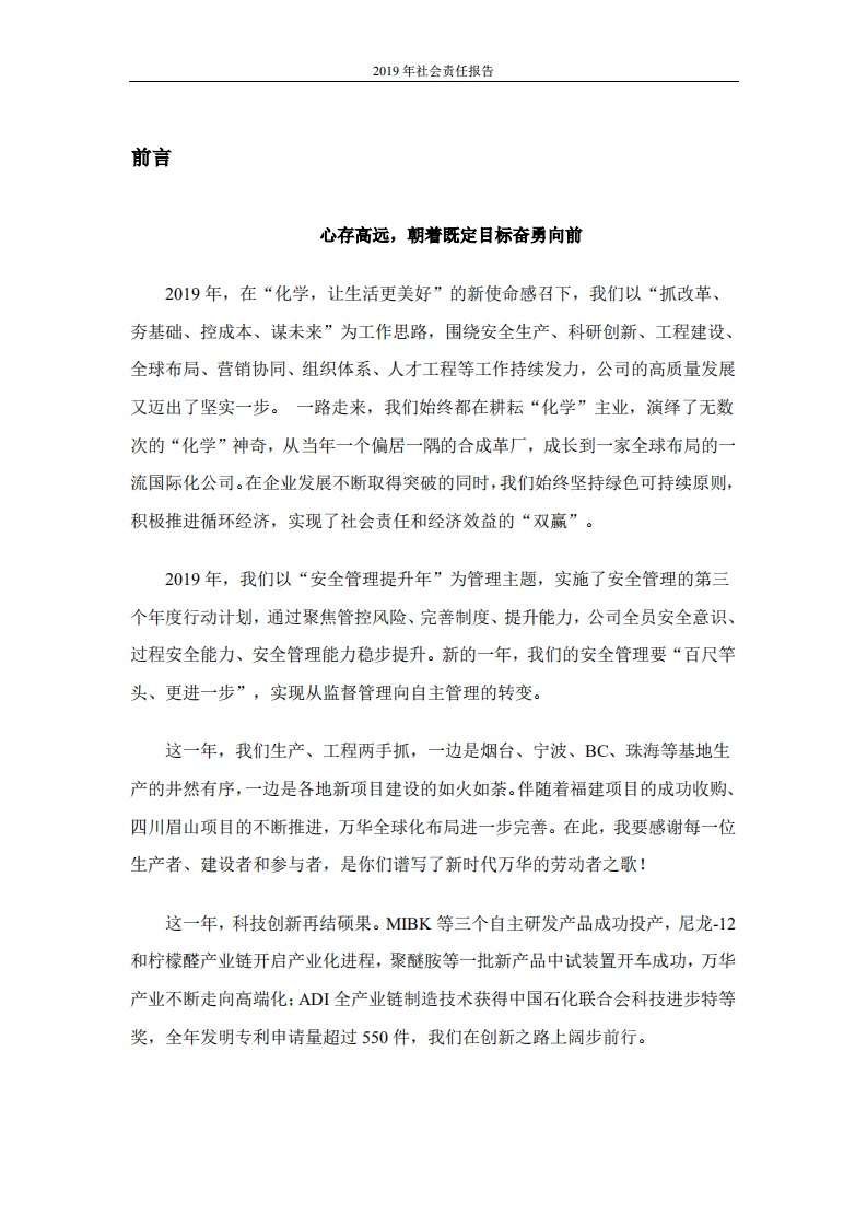 万华化学集团股份有限公司2019年度社会责任报告.PDF 第3页