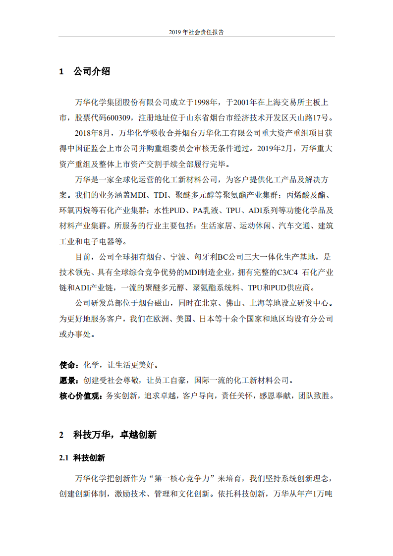 万华化学集团股份有限公司2019年度社会责任报告.PDF 第5页