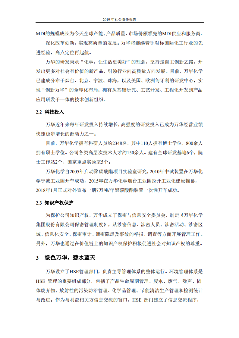 万华化学集团股份有限公司2019年度社会责任报告.PDF 第6页