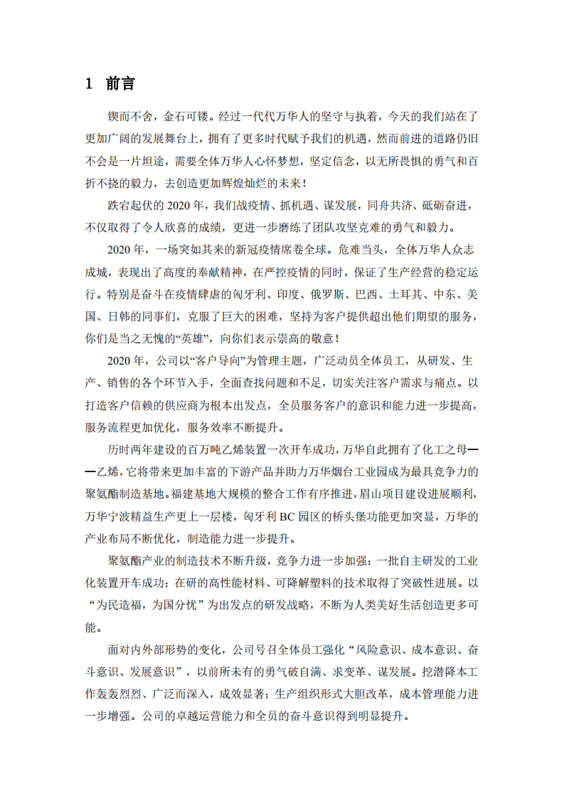 万华化学集团股份有限公司2020年度社会责任报告.PDF 第3页