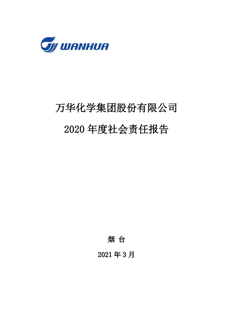 万华化学集团股份有限公司2020年度社会责任报告.PDF 第1页