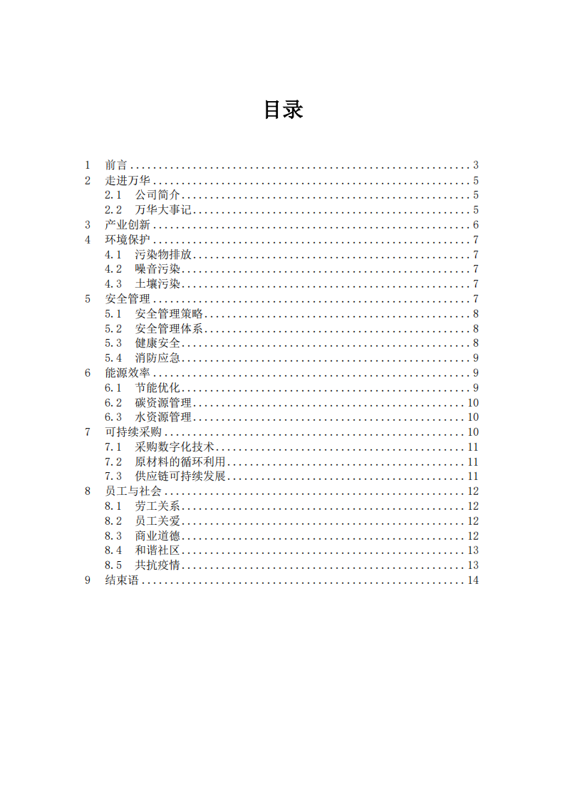 万华化学集团股份有限公司2020年度社会责任报告.PDF 第2页