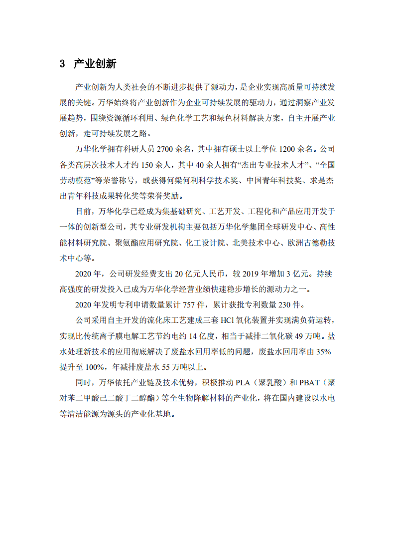 万华化学集团股份有限公司2020年度社会责任报告.PDF 第6页