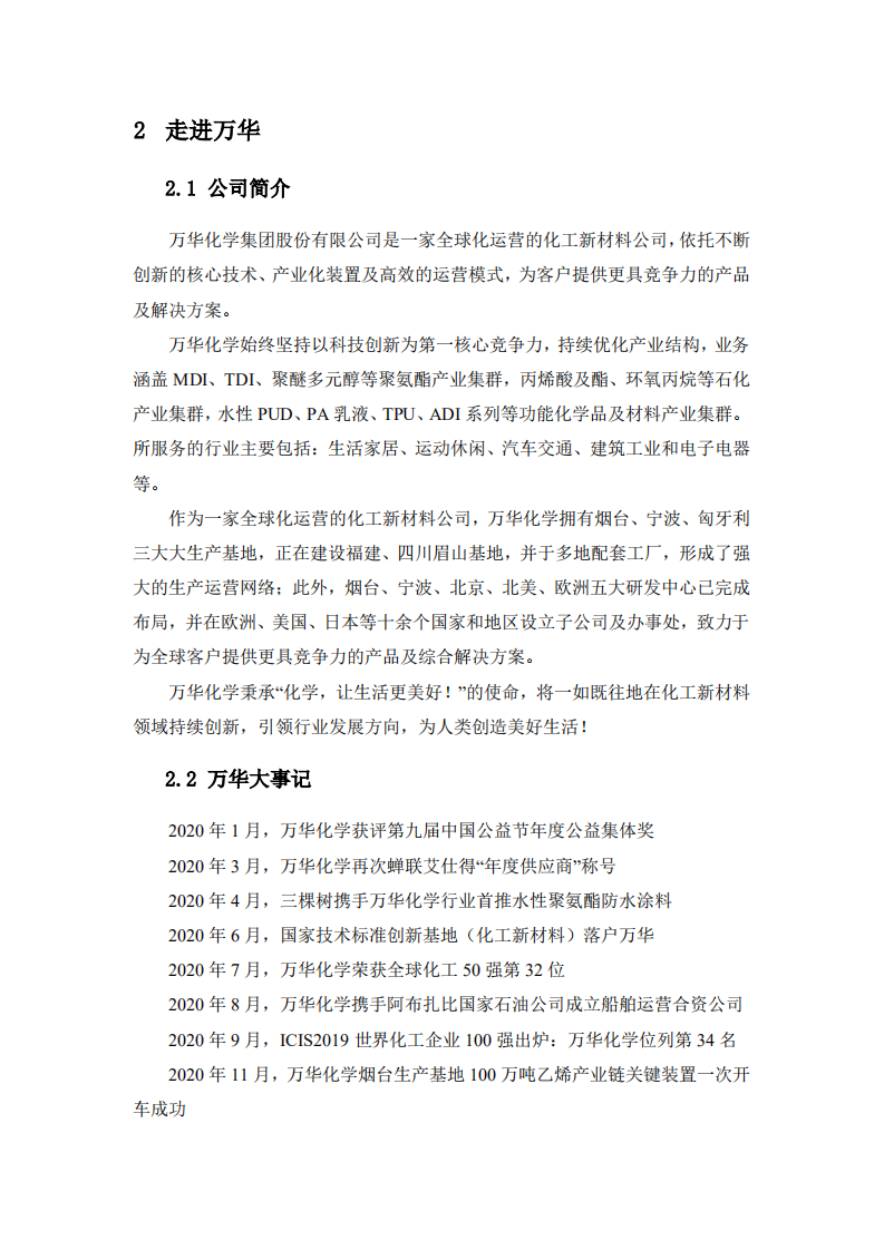 万华化学集团股份有限公司2020年度社会责任报告.PDF 第5页