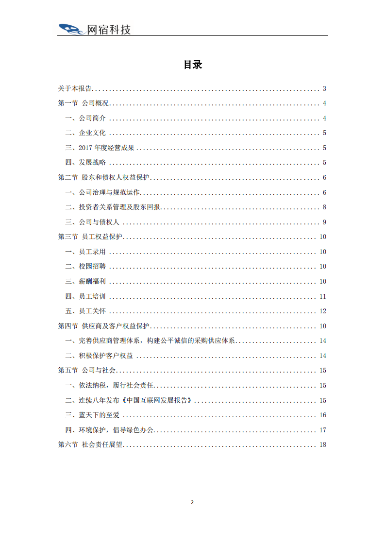 网宿科技股份有限公司2017年度社会责任报告.PDF 第2页