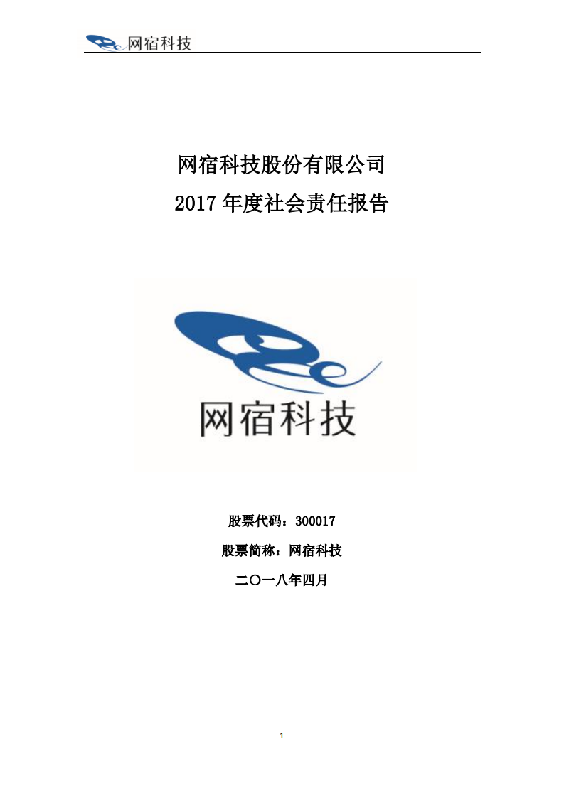 网宿科技股份有限公司2017年度社会责任报告.PDF 第1页
