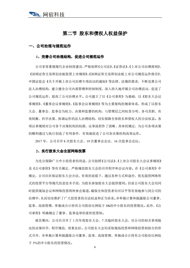 网宿科技股份有限公司2017年度社会责任报告.PDF 第6页