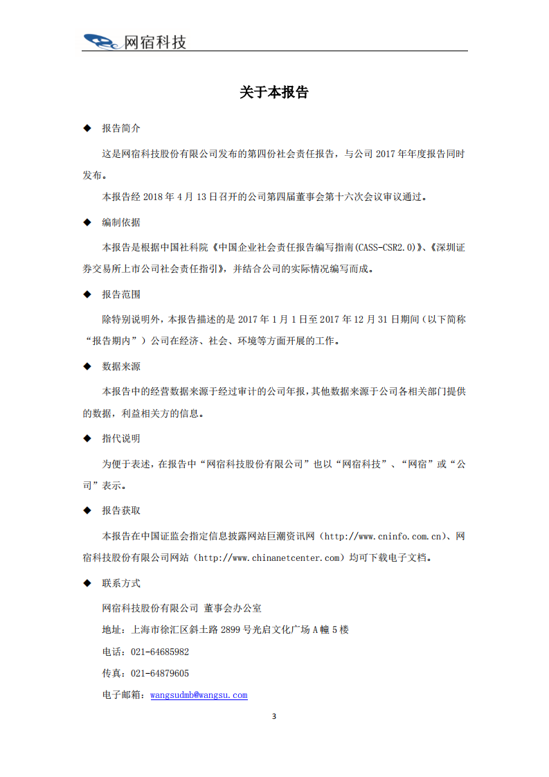网宿科技股份有限公司2017年度社会责任报告.PDF 第3页
