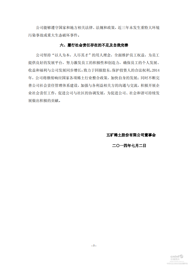 五矿稀土股份有限公司2013年度社会责任报告.PDF 第5页