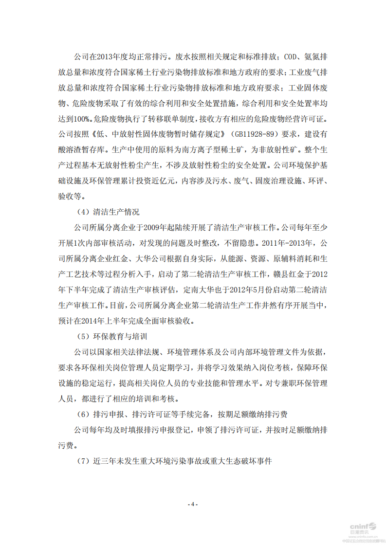 五矿稀土股份有限公司2013年度社会责任报告.PDF 第4页