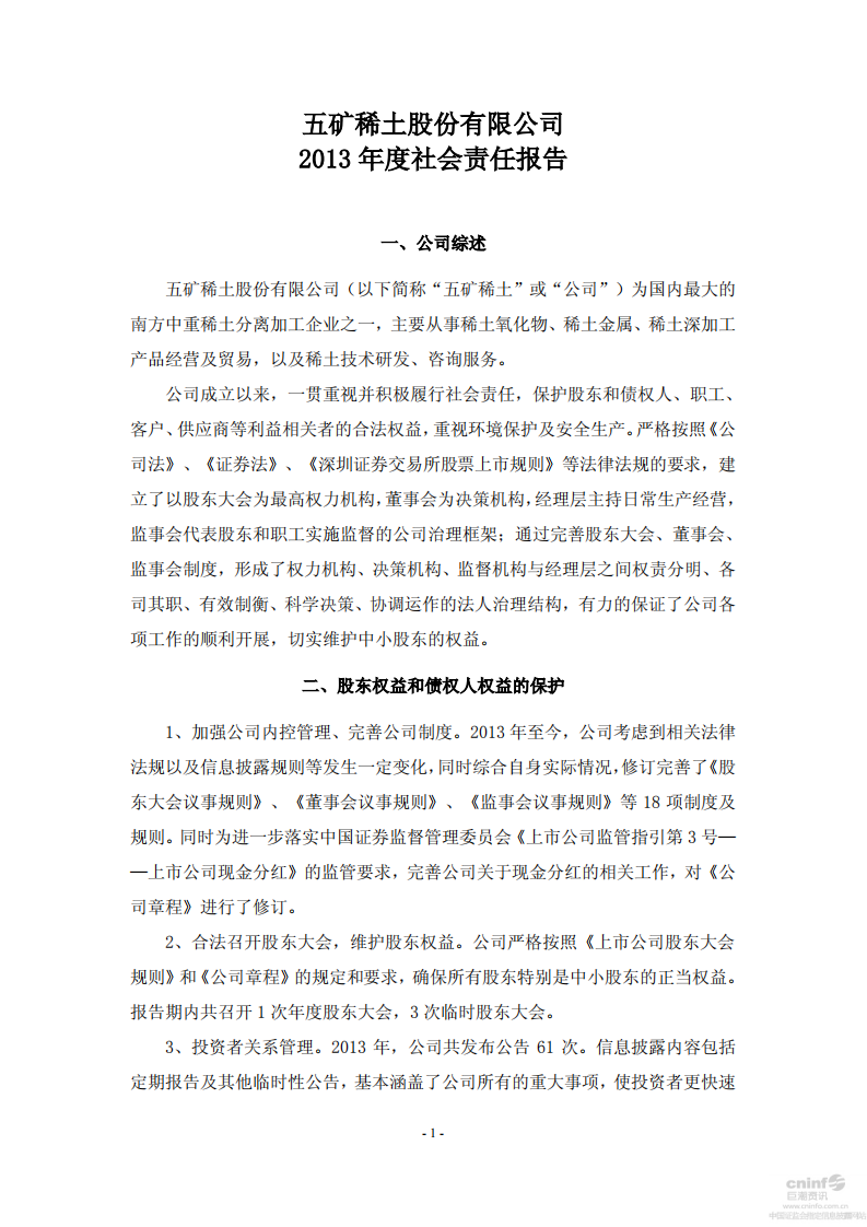 五矿稀土股份有限公司2013年度社会责任报告.PDF 第1页
