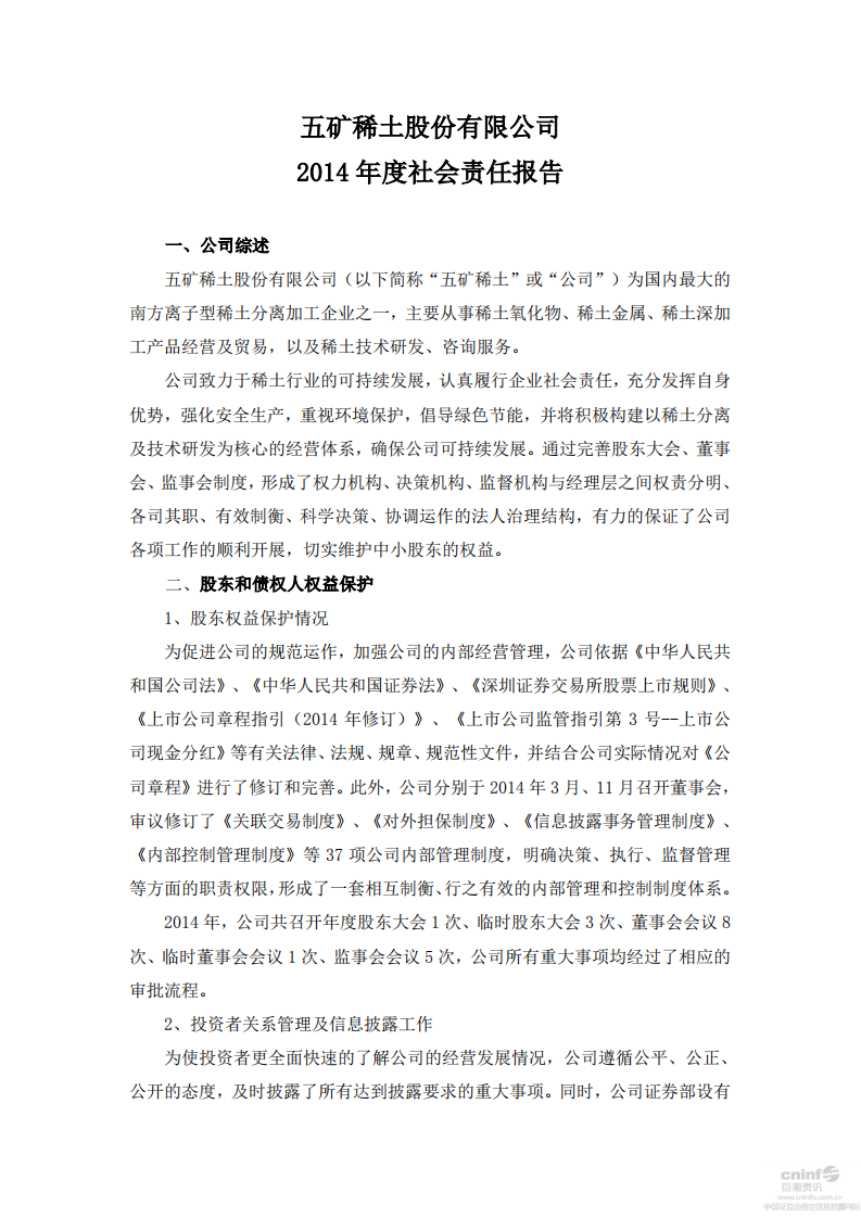 五矿稀土股份有限公司2014年度社会责任报告.PDF 第1页