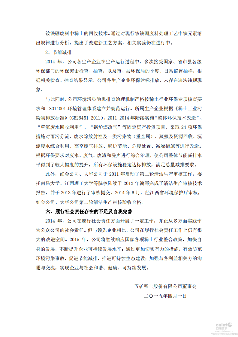 五矿稀土股份有限公司2014年度社会责任报告.PDF 第5页