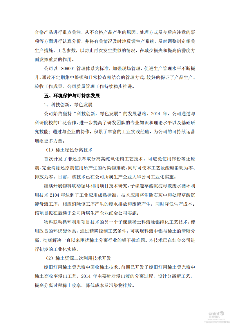 五矿稀土股份有限公司2014年度社会责任报告.PDF 第4页