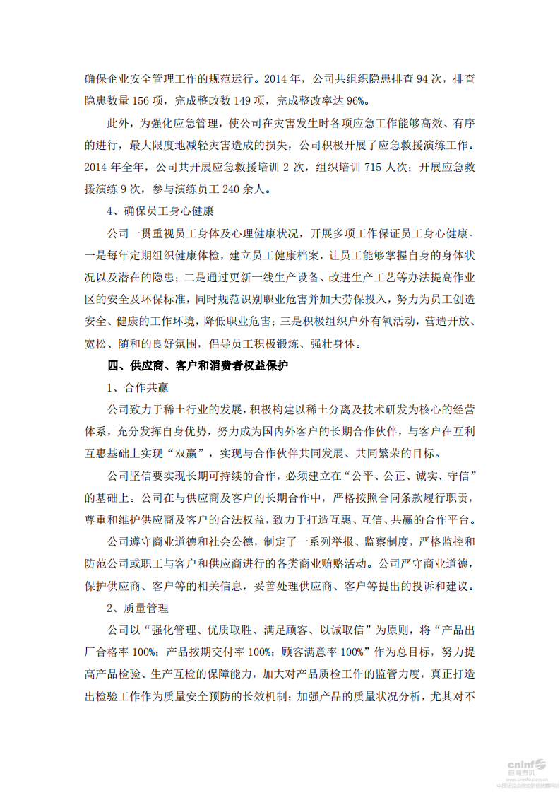 五矿稀土股份有限公司2014年度社会责任报告.PDF 第3页