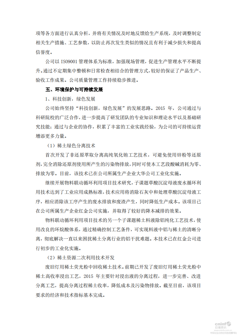 五矿稀土股份有限公司2015年度社会责任报告.PDF 第4页