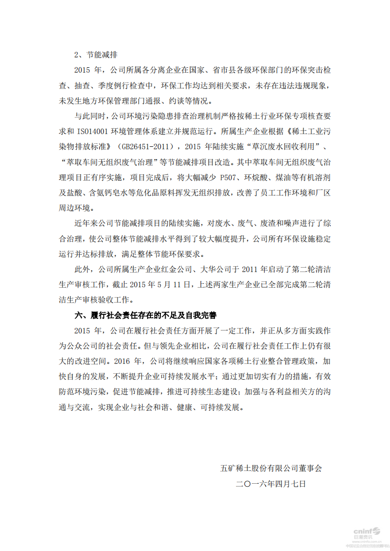 五矿稀土股份有限公司2015年度社会责任报告.PDF 第5页