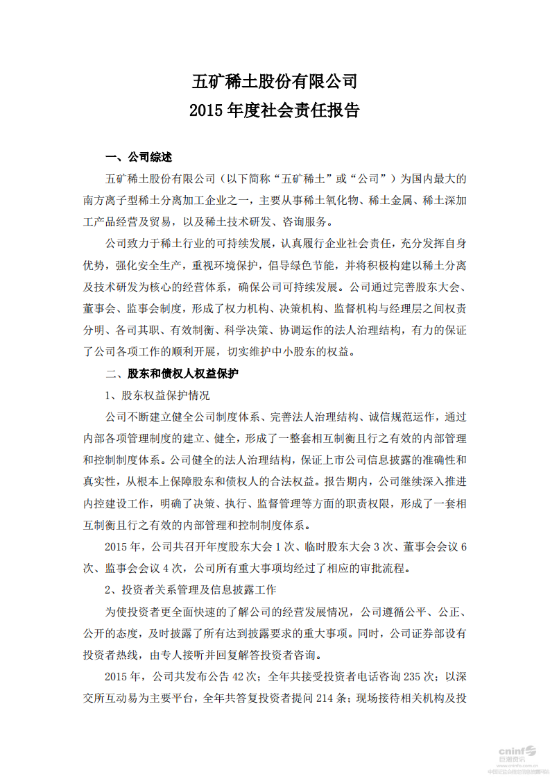 五矿稀土股份有限公司2015年度社会责任报告.PDF 第1页