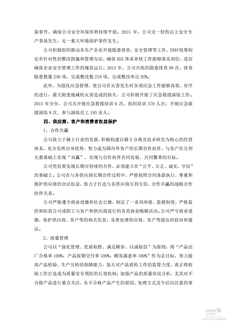 五矿稀土股份有限公司2015年度社会责任报告.PDF 第3页