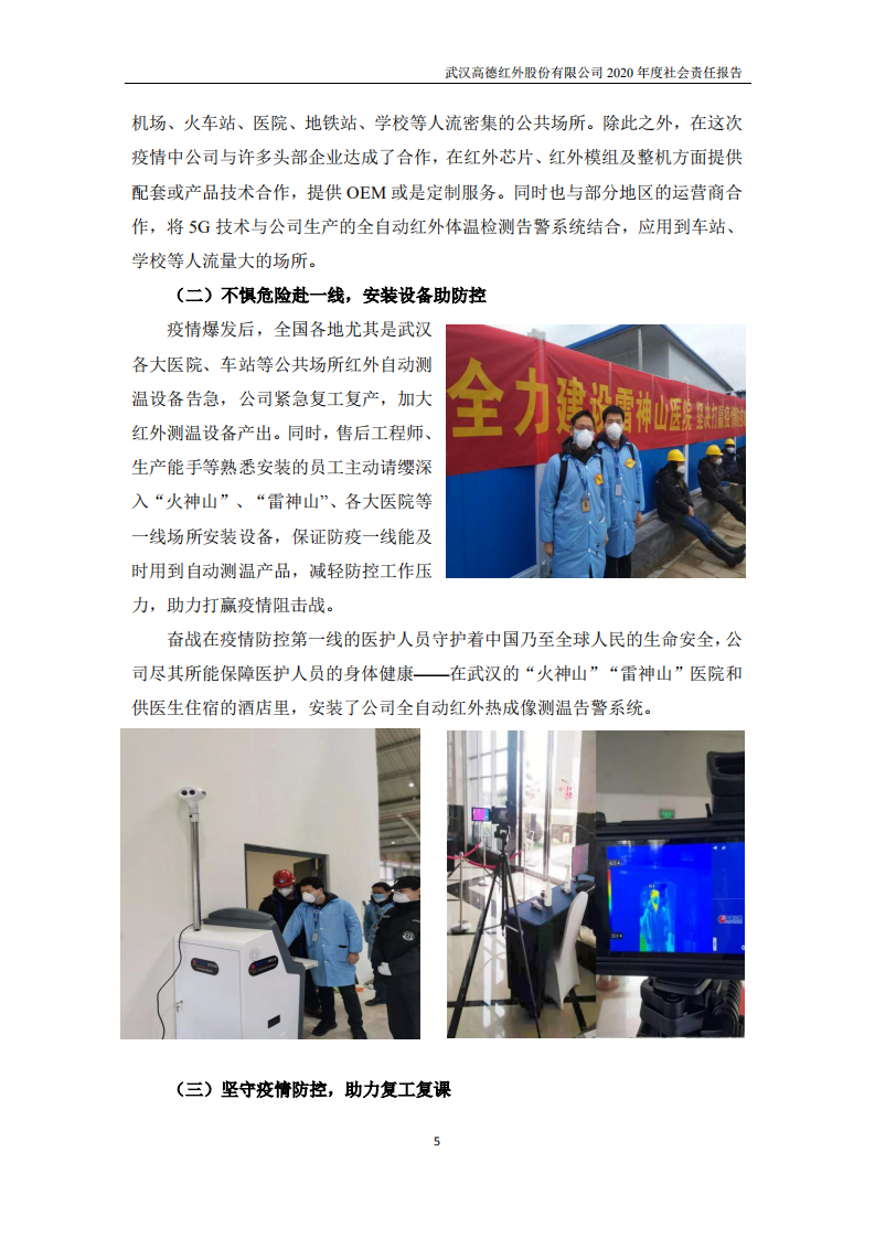武汉高德红外股份有限公司2020年度社会责任报告.PDF 第5页