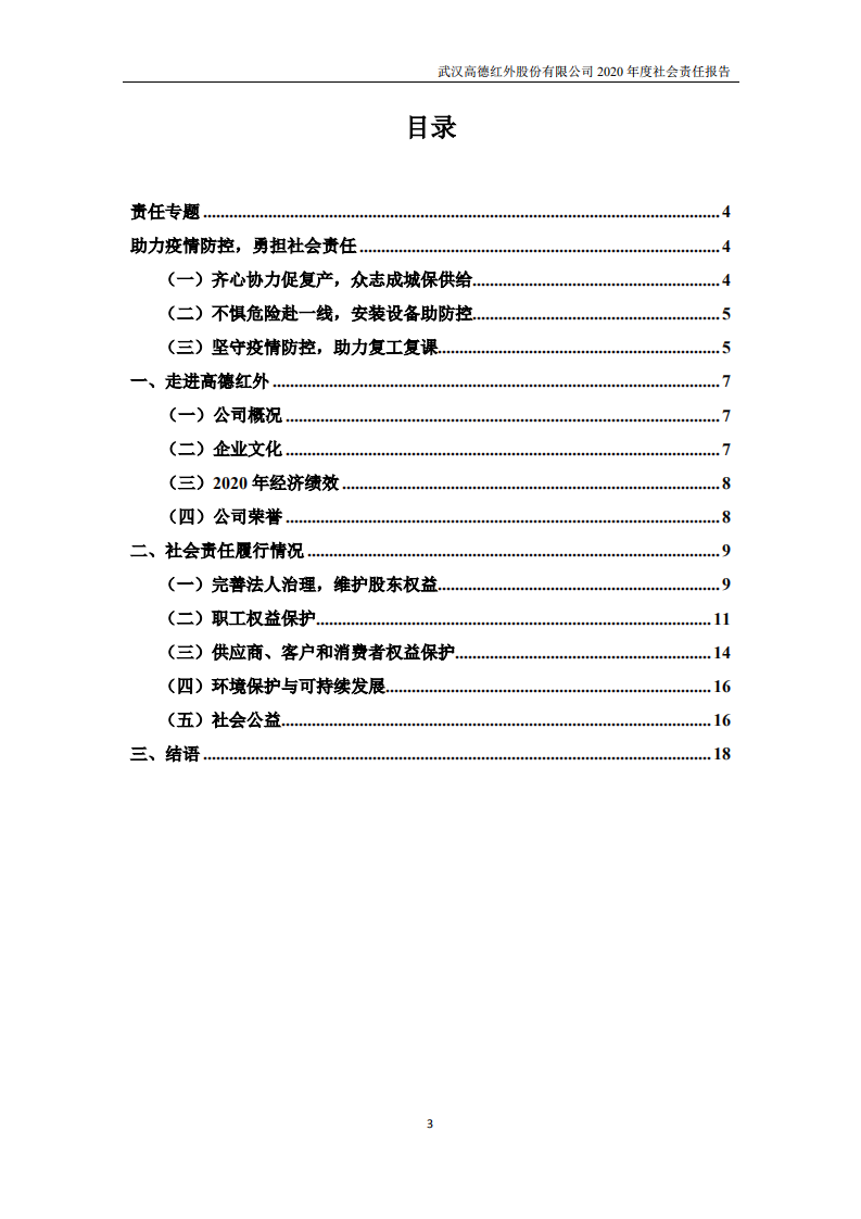 武汉高德红外股份有限公司2020年度社会责任报告.PDF 第3页