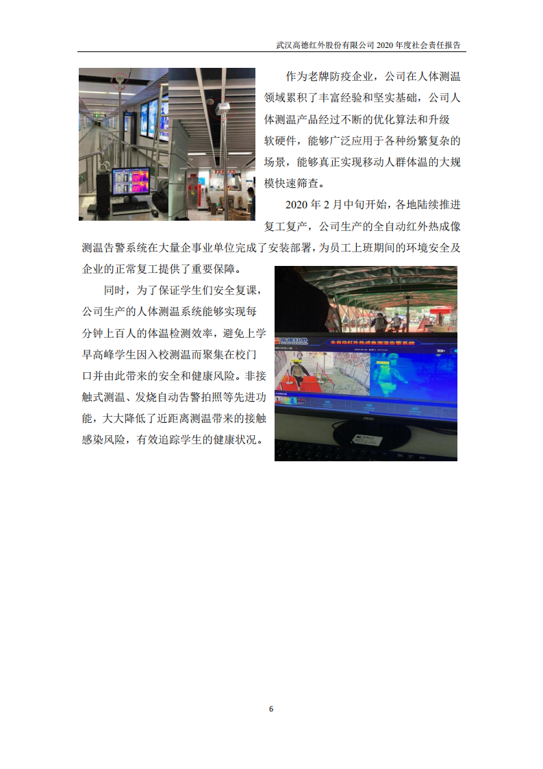 武汉高德红外股份有限公司2020年度社会责任报告.PDF 第6页