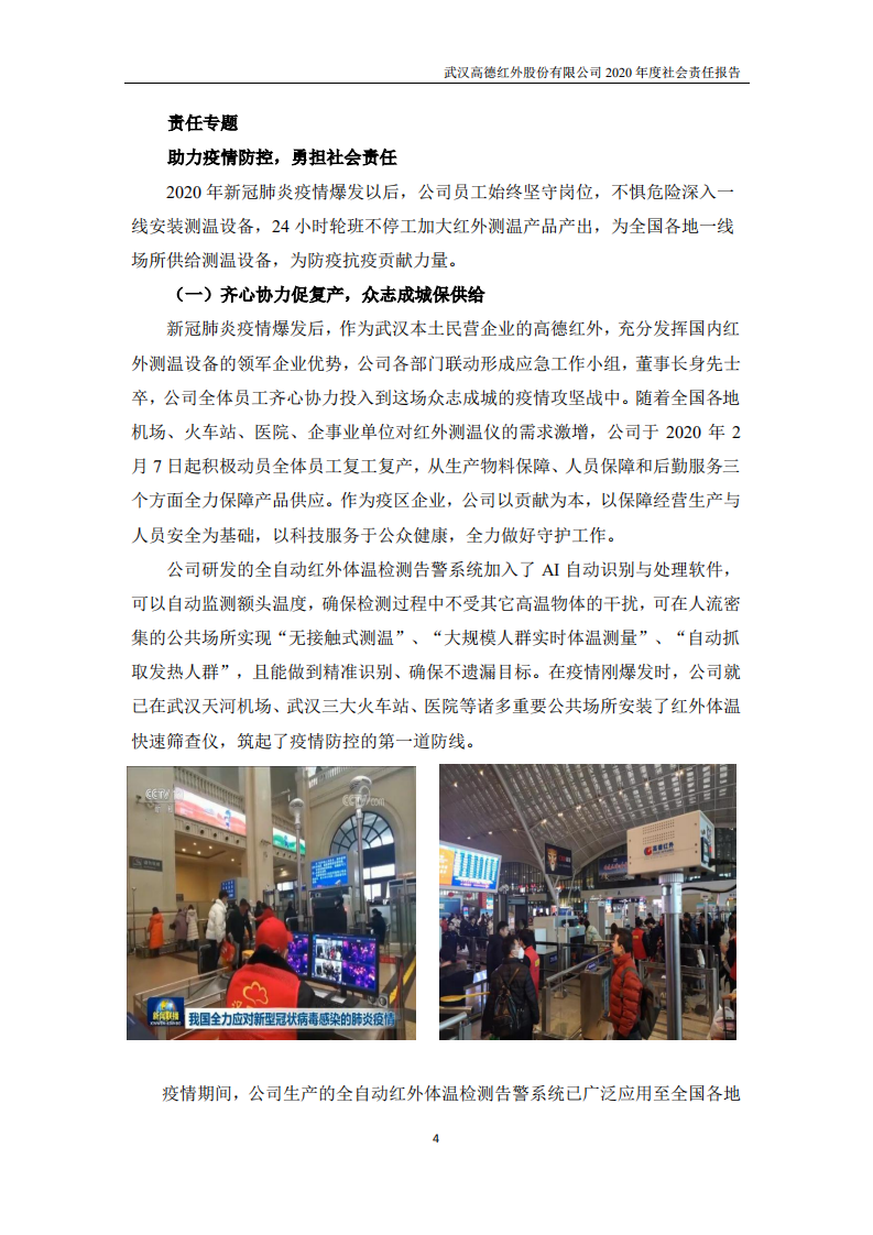 武汉高德红外股份有限公司2020年度社会责任报告.PDF 第4页