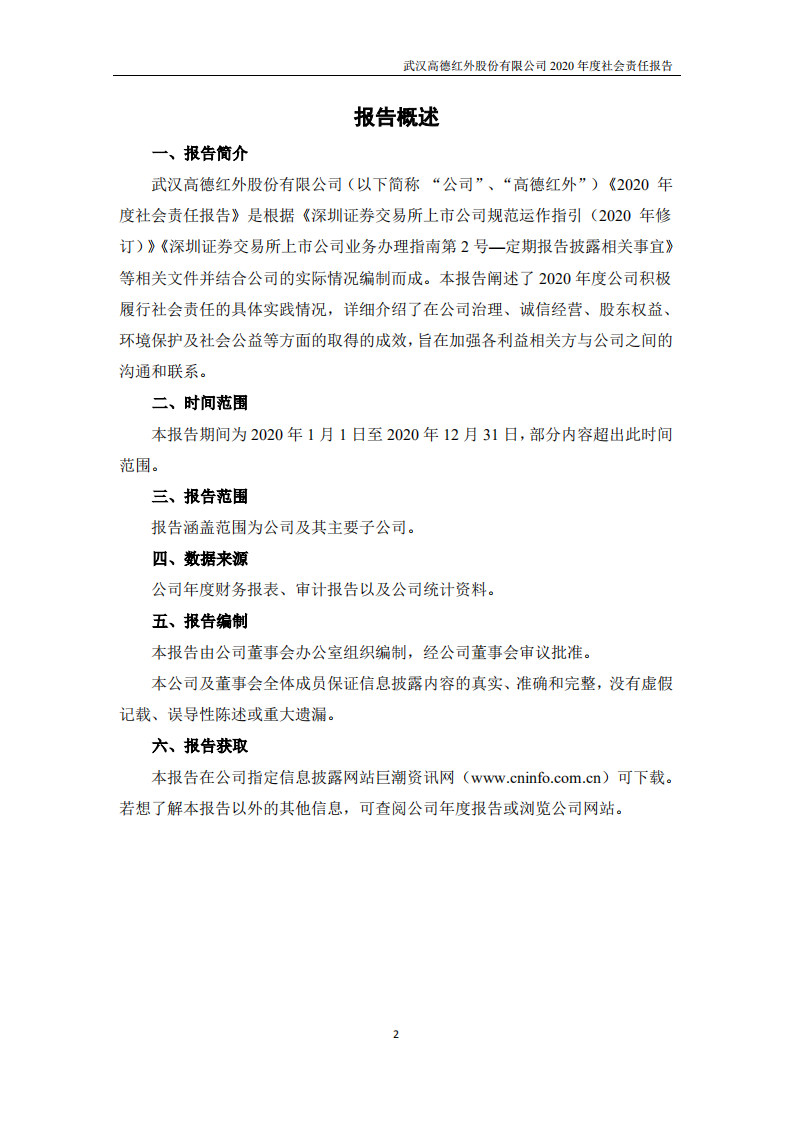 武汉高德红外股份有限公司2020年度社会责任报告.PDF 第2页