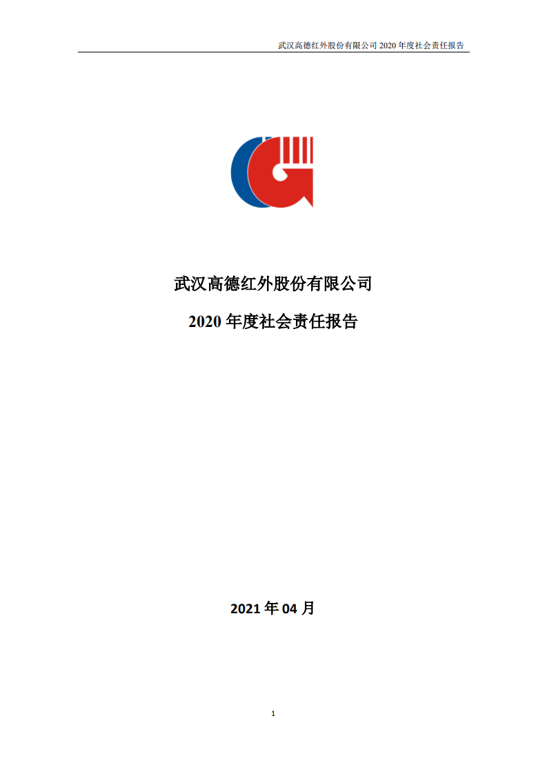 武汉高德红外股份有限公司2020年度社会责任报告.PDF 第1页