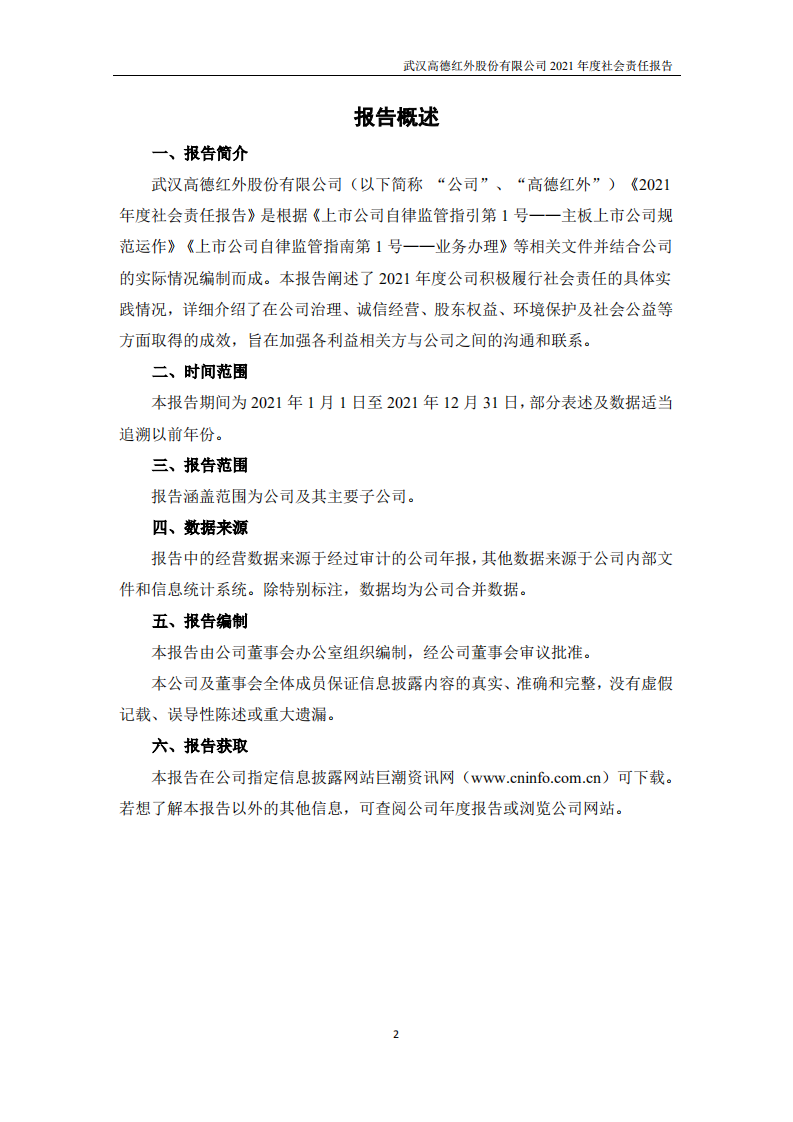 武汉高德红外股份有限公司2021年度社会责任报告.PDF 第2页