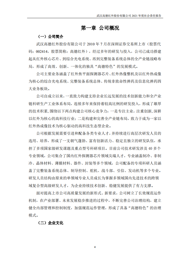 武汉高德红外股份有限公司2021年度社会责任报告.PDF 第4页