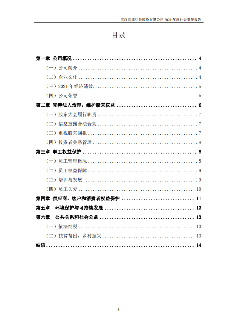 武汉高德红外股份有限公司2021年度社会责任报告.PDF 第3页