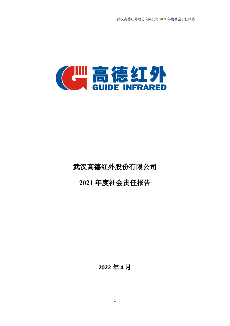 武汉高德红外股份有限公司2021年度社会责任报告.PDF 第1页