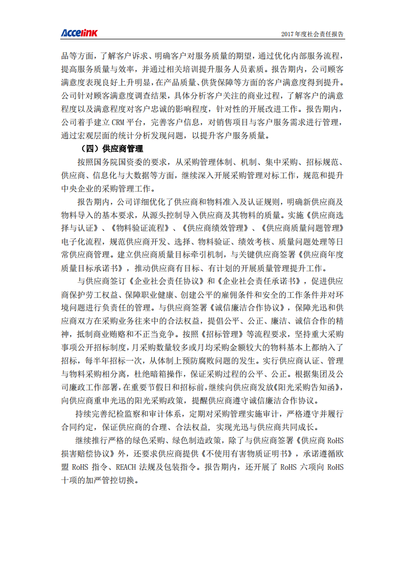 武汉光迅科技股份有限公司2017年度社会责任报告.PDF 第5页