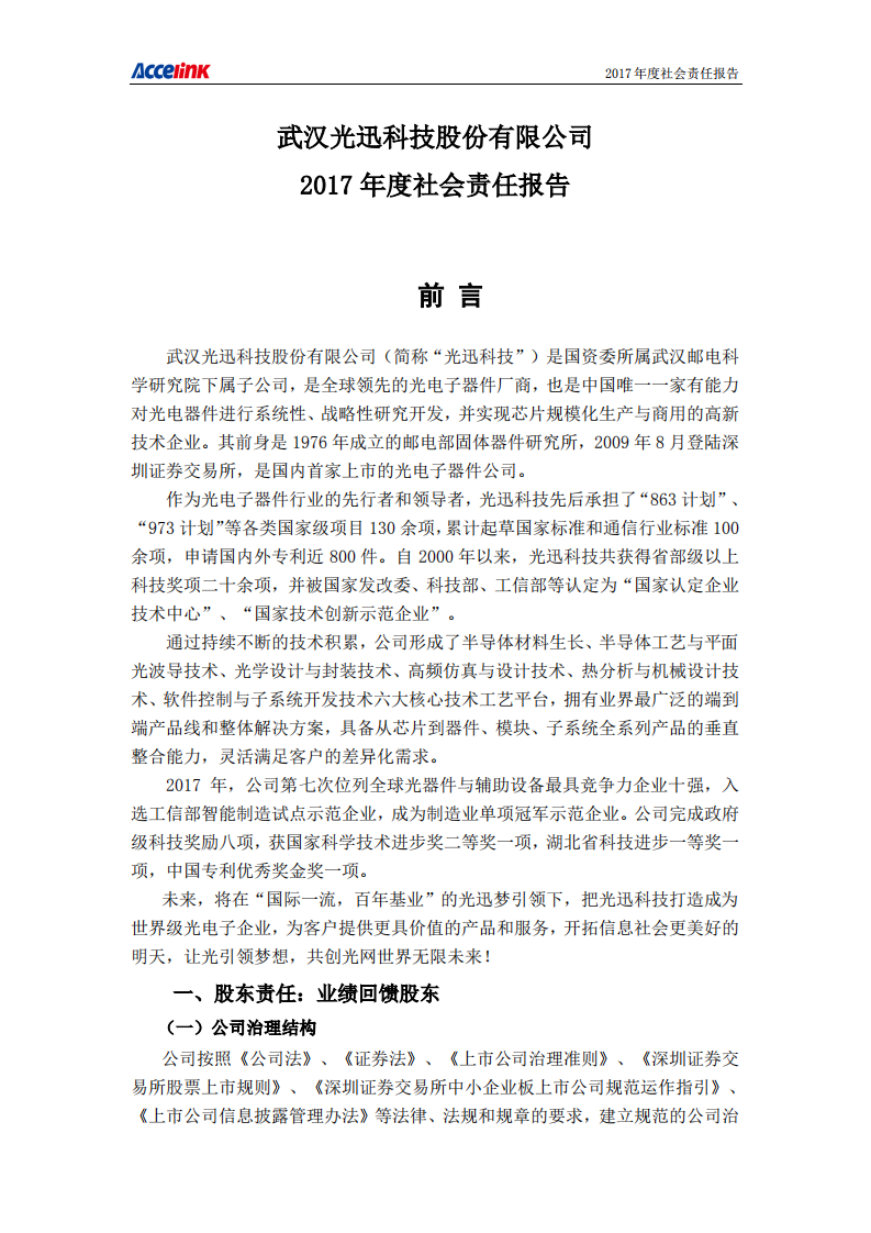 武汉光迅科技股份有限公司2017年度社会责任报告.PDF 第1页